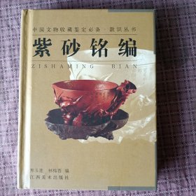 紫砂銘編