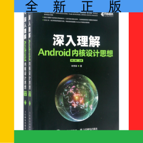 深入理解Android內(nèi)核設(shè)計(jì)思想(上下第2版)