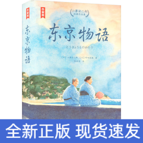 东京物语 小津安二郎经典作品集