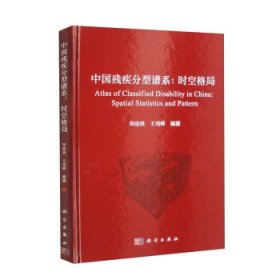 【正版新书】中国残疾分型谱系：时空格局
