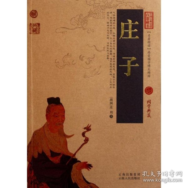 【正版新书】中国古典名著百部藏书：ˇ庄子