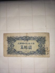 志愿军战士从朝鲜带回赠送战友的1947年北朝鲜中央银行券50钱纸币一张