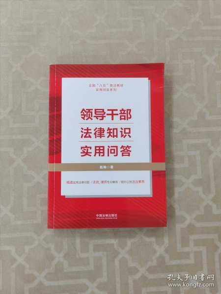 领导干部法律知识实用问答（“八五”普法用书）