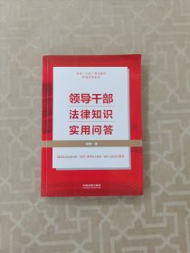 领导干部法律知识实用问答（“八五”普法用书）