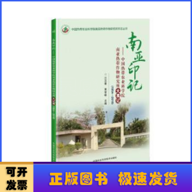 南亚印记—中国热带农业科学院南亚热带作物研究所大事记（1954-2019）