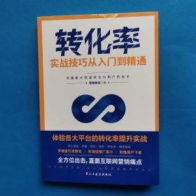转化率实战技巧从入门到精通【书内干净】