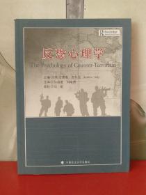 反恐心理学