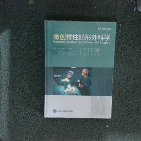 微创脊柱畸形外科学