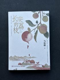 马伯庸签名 长安的荔枝（马伯庸备受好评的历史小说，一骑红尘妃子笑“有”人知是荔枝来，影视改编中即将上线）