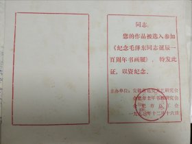 纪念毛泽东同志诞辰一百周年书画展入选证书一份【空白】