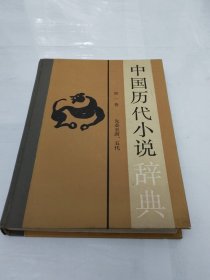 中国历代小说辞典