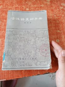 古汉语虚词手册.