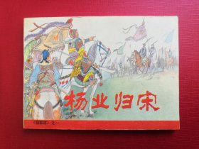 杨家将故事之杨业归宋