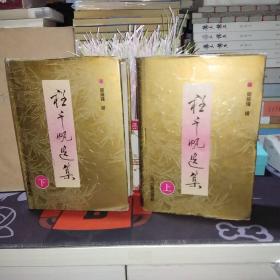 程千帆选集（上下）【一版一印】