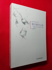 数学教学之韵一蒋永鸿名师工作室科研论文集