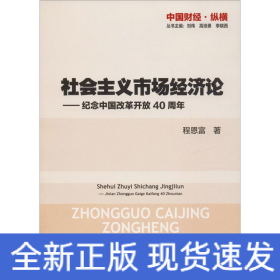 社会主义市场经济论—纪念中国改革开放40周年