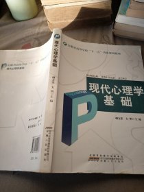 现代心理学基础/安徽省高等学校“十一五”省级规划教材