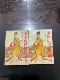 中国历代皇后全书 上下