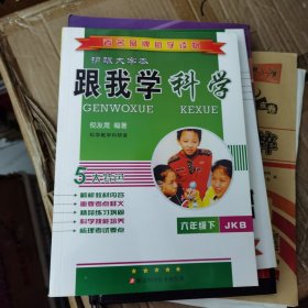 跟我学科学（六年级下JKB护眼大字本）