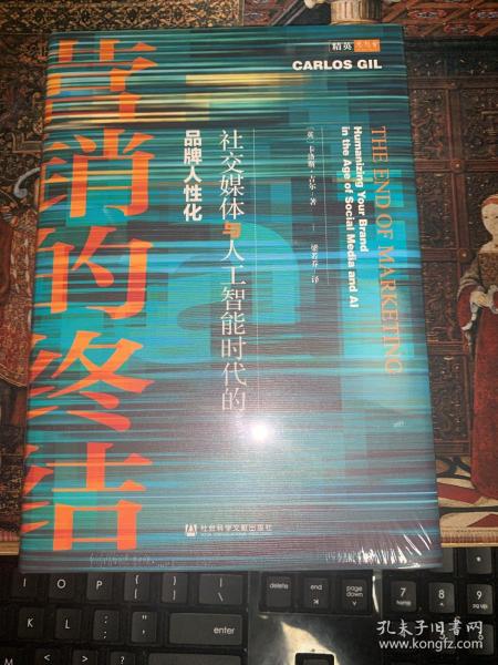 营销的终结：社交媒体与人工智能时代的品牌人性化