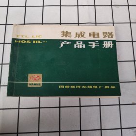 集成电路产品手册