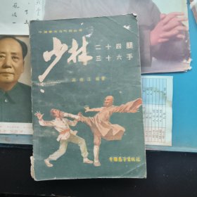 中国拳术与气功丛书：少林二十四腿与三十六手
