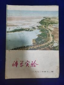 科学实验1972.12