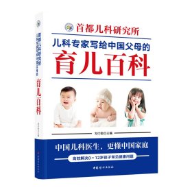 首都儿科研究所儿科专家写给中国父母的育儿百科