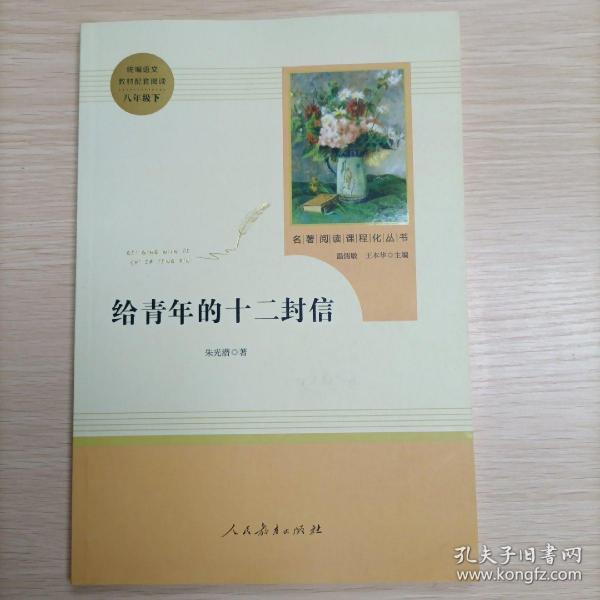 给青年的十二封信（八年级下）/名著阅读课程化丛书·中小学新版教材（统编版）配套课外阅读