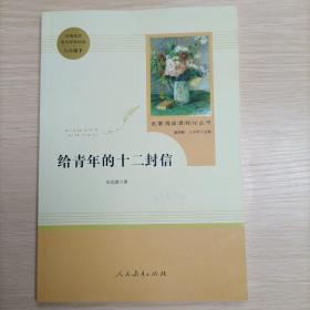 给青年的十二封信（八年级下）/名著阅读课程化丛书·中小学新版教材（统编版）配套课外阅读