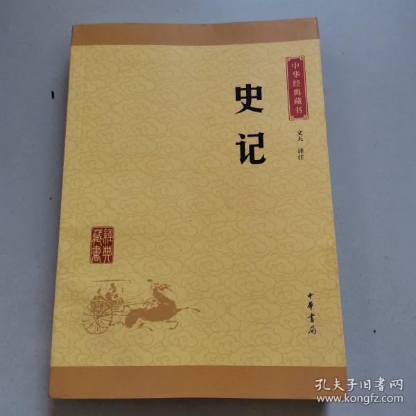 中华经典藏书 史记（升级版）