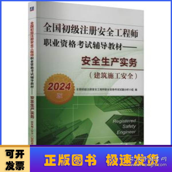 全国初级注册安全工程师职业资格考试辅导教材——安全生产实务（建筑施工安全）（2024版） 全国初级注册安全工程师职业资格考试试题分析小组