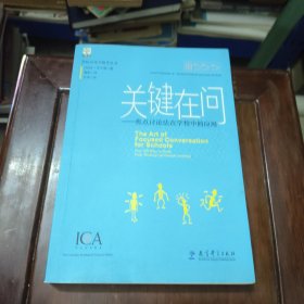 学校引导力提升丛书：关键在问——焦点讨论法在学校中的应用