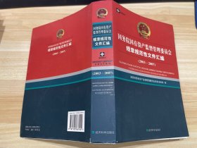 国务院国有资产监督管理委员会规章规范性文件汇编（2003-2007）