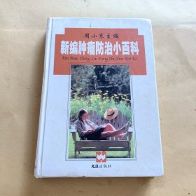 新编肿瘤防治小百科（精装）