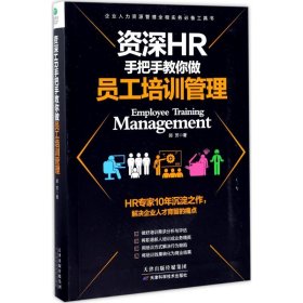 资深HR手把手教你做员工培训管理