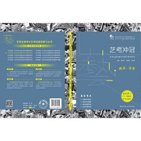 艺考冲冠 9787564837280 主编徐国光, 李湘斌, 邓总纲 湖南师范大学出版社