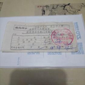 购书发票（新华书店大寨门市部）有语录