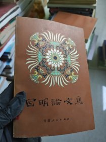 因明论文集 ( 关于古印度逻辑体系“因明”的学术著作）