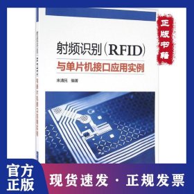 射頻識別(RFID)與單片機(jī)接口應(yīng)用實例 9787512392519