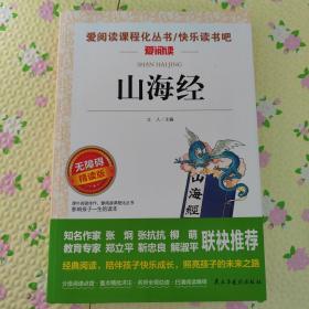 山海经/部编版语文教材五年级上推荐阅读无障碍阅读精读版