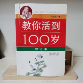 教你活到100岁（修订本）