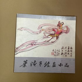 叶浅予绘画小品