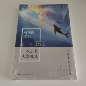 最坏的结局不过是大器晚成