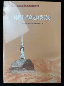 佛冈县革命老区发展史/全国革命老区县发展史丛书.广东卷