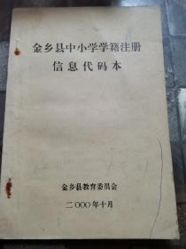 金乡县中小学学籍注册信息代码本