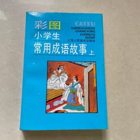 彩图小学生常用成语故事 上