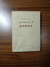 高级中学化学（甲种本）第一、二册教学参考书