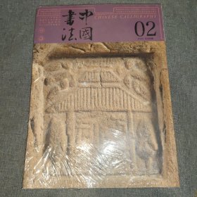 中国书法2025.2