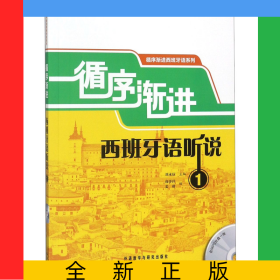 循序漸進西班牙語聽說(附光盤1)/循序漸進西班牙語系列